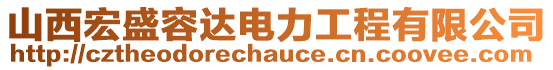 山西宏盛容達(dá)電力工程有限公司