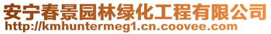 安寧春景園林綠化工程有限公司