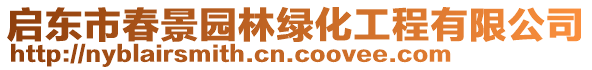 啟東市春景園林綠化工程有限公司