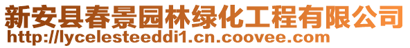 新安县春景园林绿化工程有限公司