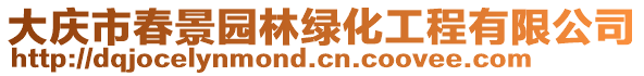 大慶市春景園林綠化工程有限公司