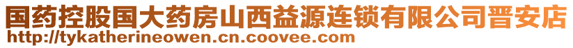 國(guó)藥控股國(guó)大藥房山西益源連鎖有限公司晉安店