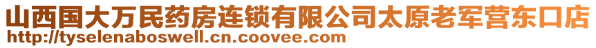 山西國(guó)大萬民藥房連鎖有限公司太原老軍營(yíng)東口店