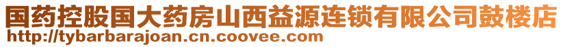 國藥控股國大藥房山西益源連鎖有限公司鼓樓店