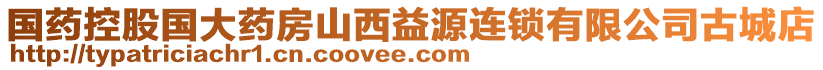 國藥控股國大藥房山西益源連鎖有限公司古城店