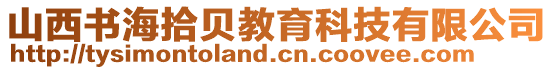 山西書海拾貝教育科技有限公司