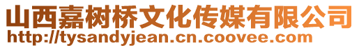 山西嘉樹(shù)橋文化傳媒有限公司