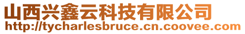 山西興鑫云科技有限公司