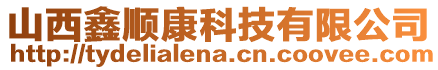 山西鑫順康科技有限公司