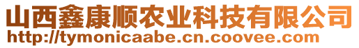 山西鑫康順農(nóng)業(yè)科技有限公司