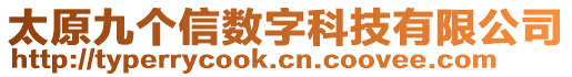 太原九個(gè)信數(shù)字科技有限公司