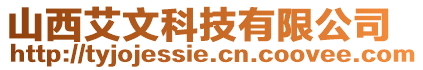 山西艾文科技有限公司