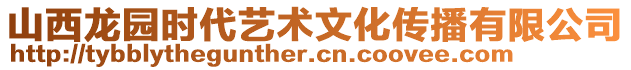 山西龍園時(shí)代藝術(shù)文化傳播有限公司