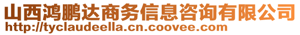 山西鴻鵬達(dá)商務(wù)信息咨詢有限公司