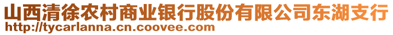 山西清徐農(nóng)村商業(yè)銀行股份有限公司東湖支行