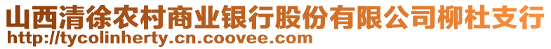 山西清徐農(nóng)村商業(yè)銀行股份有限公司柳杜支行