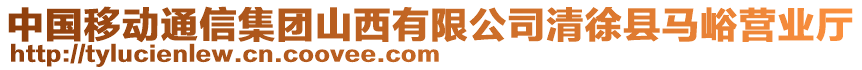 中國移動通信集團山西有限公司清徐縣馬峪營業(yè)廳