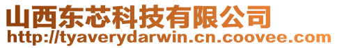 山西東芯科技有限公司