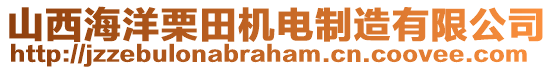 山西海洋栗田機電制造有限公司