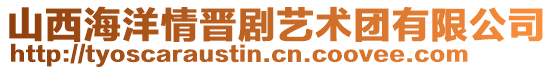 山西海洋情晉劇藝術(shù)團(tuán)有限公司