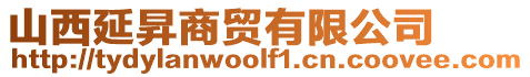 山西延昇商貿(mào)有限公司