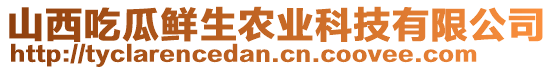 山西吃瓜鮮生農(nóng)業(yè)科技有限公司