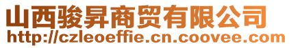 山西駿昇商貿(mào)有限公司