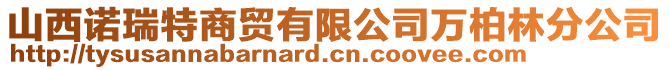 山西諾瑞特商貿(mào)有限公司萬柏林分公司