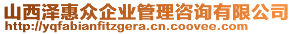 山西澤惠眾企業(yè)管理咨詢有限公司