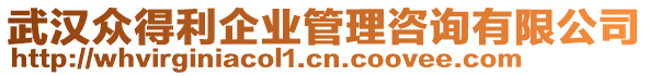 武漢眾得利企業(yè)管理咨詢有限公司