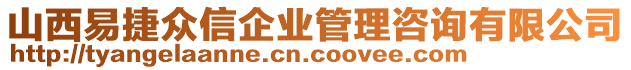山西易捷眾信企業(yè)管理咨詢有限公司