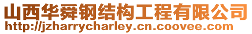 山西華舜鋼結構工程有限公司
