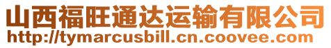 山西福旺通達運輸有限公司