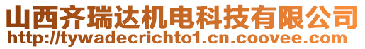山西齊瑞達機電科技有限公司