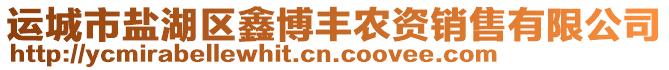 運(yùn)城市鹽湖區(qū)鑫博豐農(nóng)資銷售有限公司