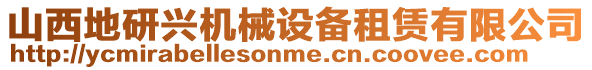 山西地研興機械設備租賃有限公司