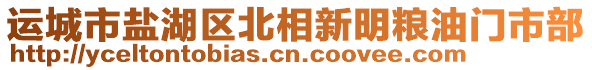 運(yùn)城市鹽湖區(qū)北相新明糧油門市部