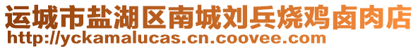 運城市鹽湖區(qū)南城劉兵燒雞鹵肉店