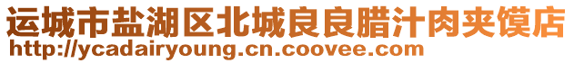 運(yùn)城市鹽湖區(qū)北城良良臘汁肉夾饃店