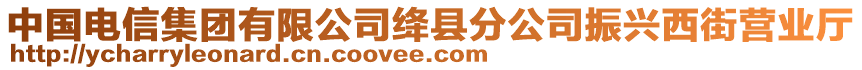 中国电信集团有限公司绛县分公司振兴西街营业厅