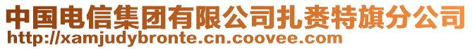 中國(guó)電信集團(tuán)有限公司扎賚特旗分公司