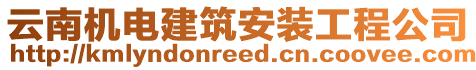 云南機電建筑安裝工程公司