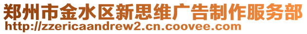 鄭州市金水區(qū)新思維廣告制作服務(wù)部