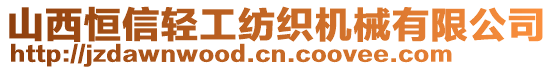 山西恒信轻工纺织机械有限公司