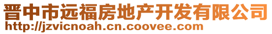 晉中市遠(yuǎn)福房地產(chǎn)開(kāi)發(fā)有限公司