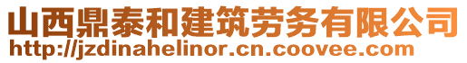 山西鼎泰和建筑勞務有限公司