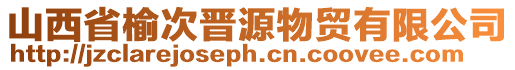 山西省榆次晉源物貿(mào)有限公司