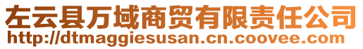 左云縣萬域商貿(mào)有限責(zé)任公司