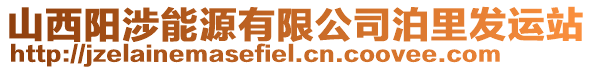 山西陽(yáng)涉能源有限公司泊里發(fā)運(yùn)站