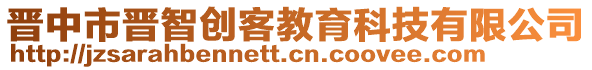 晉中市晉智創(chuàng)客教育科技有限公司